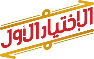 الاختيار الأول