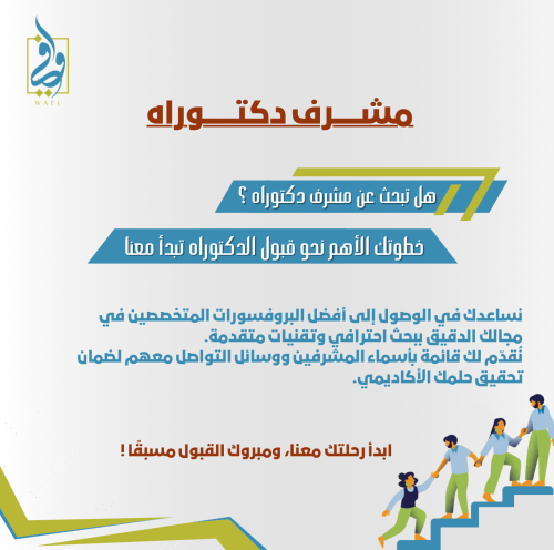 مشرف الدكتوراه