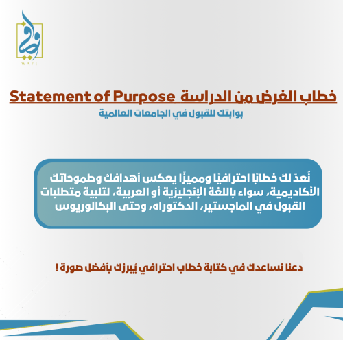 خطاب الغرض من الدراسة - Statement of Purpose