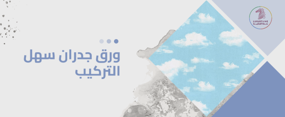 ورق جدران سهل التركيب