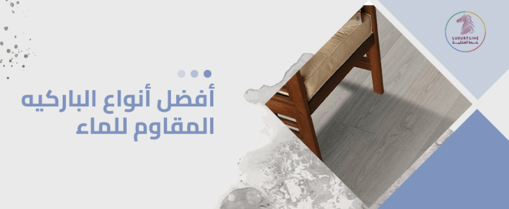 افضل انواع الباركيه المقاوم للماء