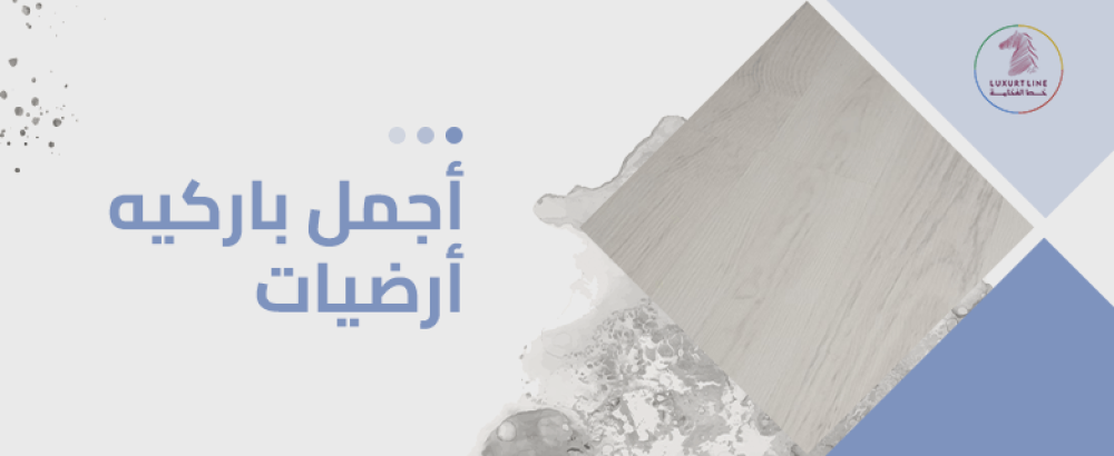 اجمل باركيه ارضيات