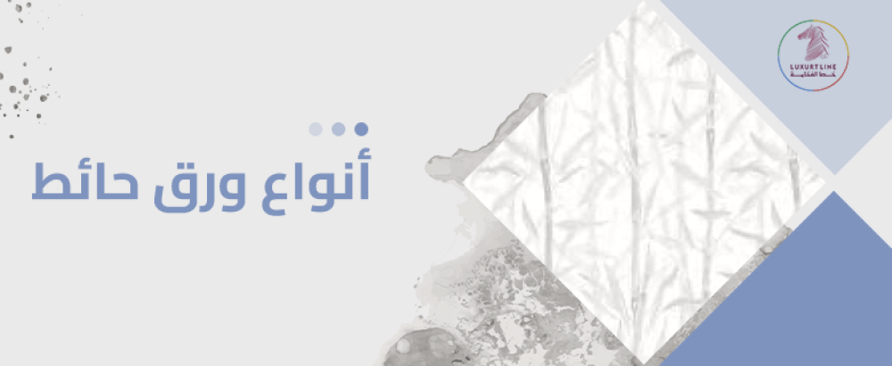 انواع ورق حائط