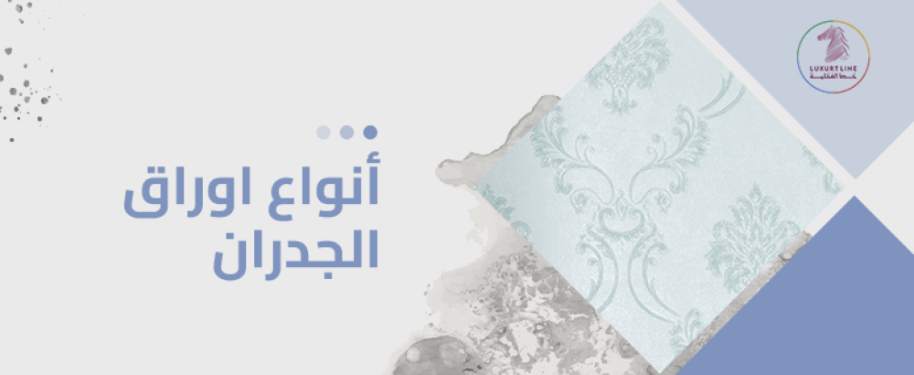 انواع اوراق الجدران