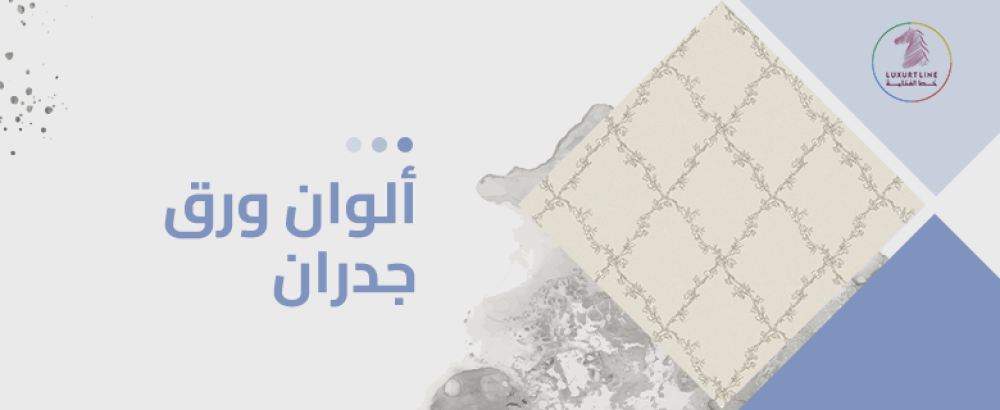 الوان ورق جدران