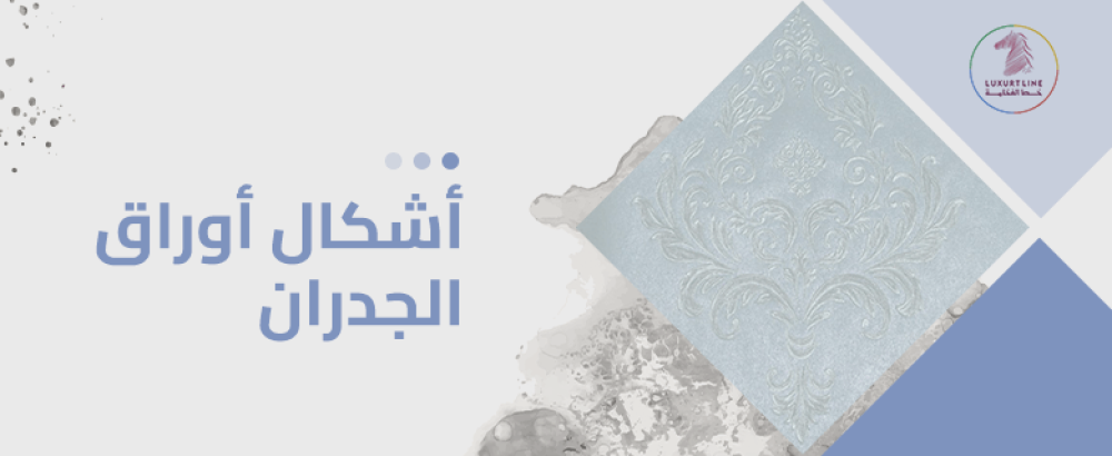 اشكال اوراق الجدران