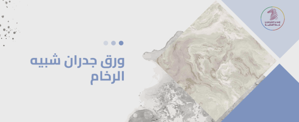 ورق جدران شبيه الرخام