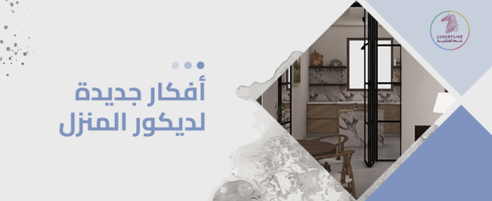 أفكار جديدة لديكور المنزل