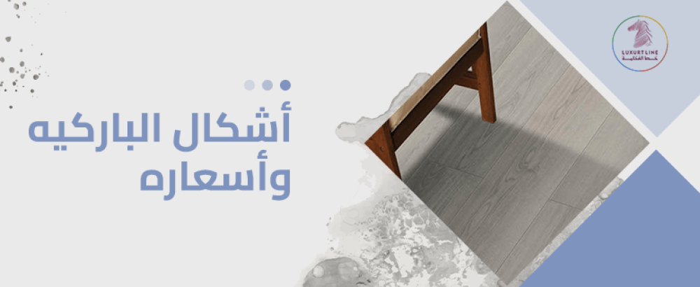 أشكال الباركيه واسعاره