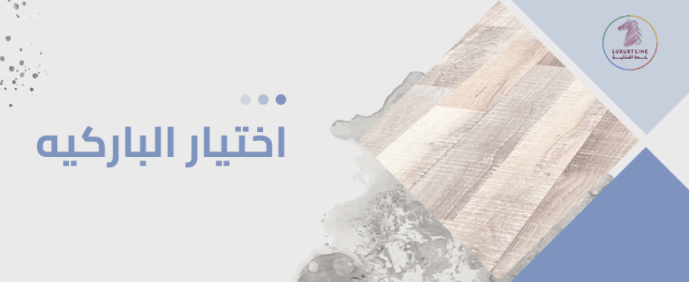 اختيار الباركيه