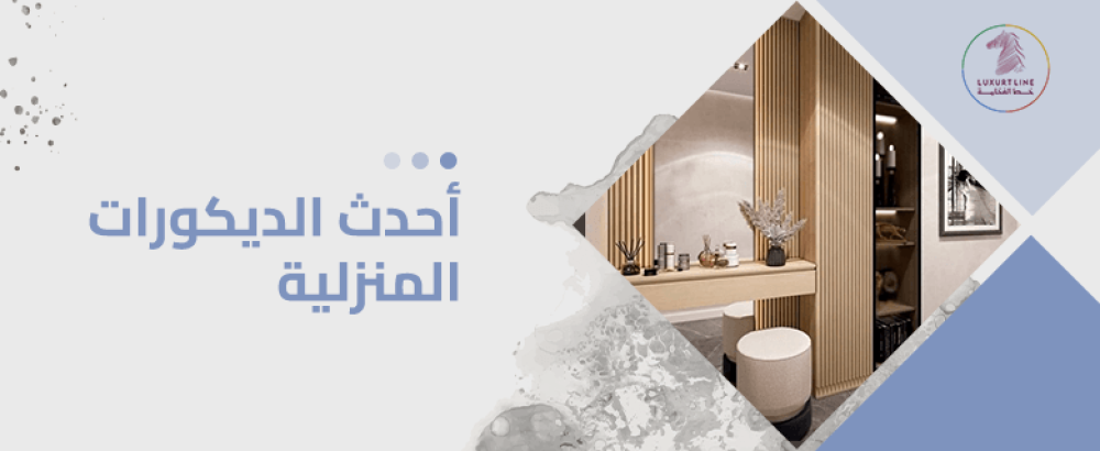 احدث الديكورات المنزلية