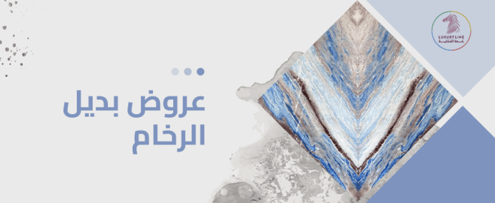 عروض بديل الرخام