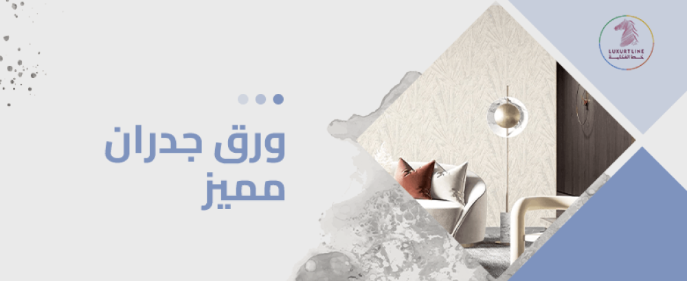 ورق جدران مميز