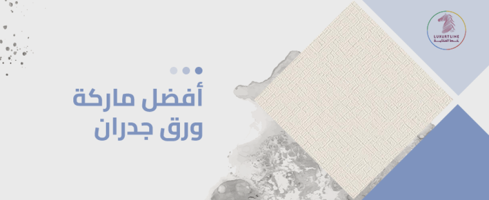 تعرف على أفضل ماركة ورق جدران