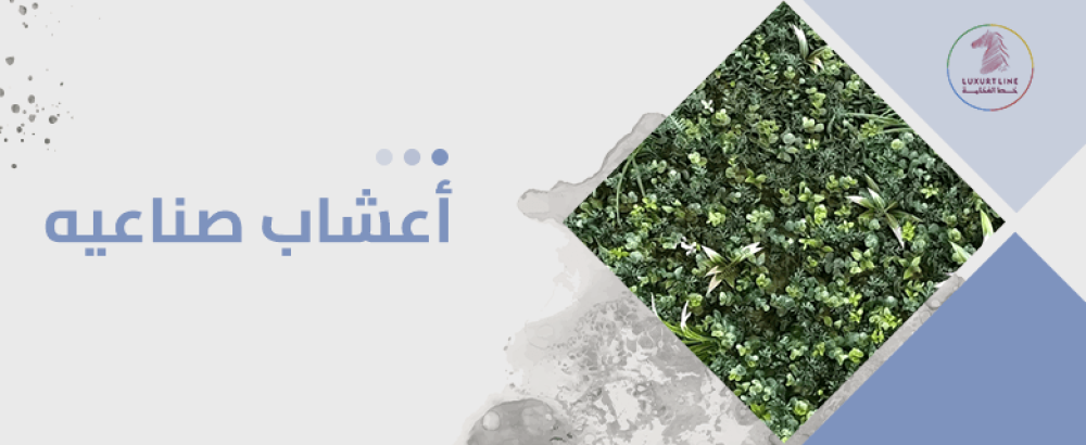 اعشاب صناعيه