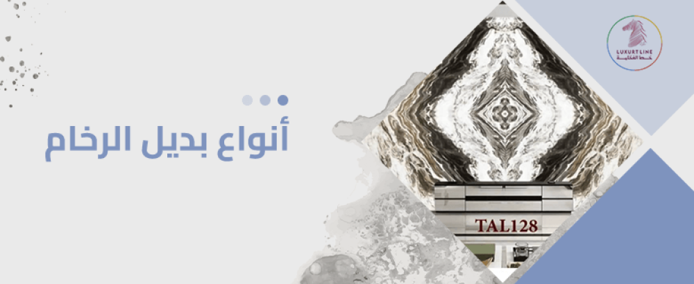 أنواع بديل الرخام