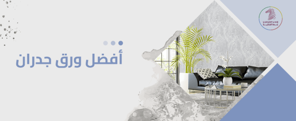 افضل ورق جدران
