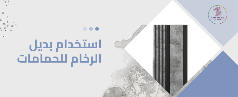 استخدام بديل الرخام للحمامات