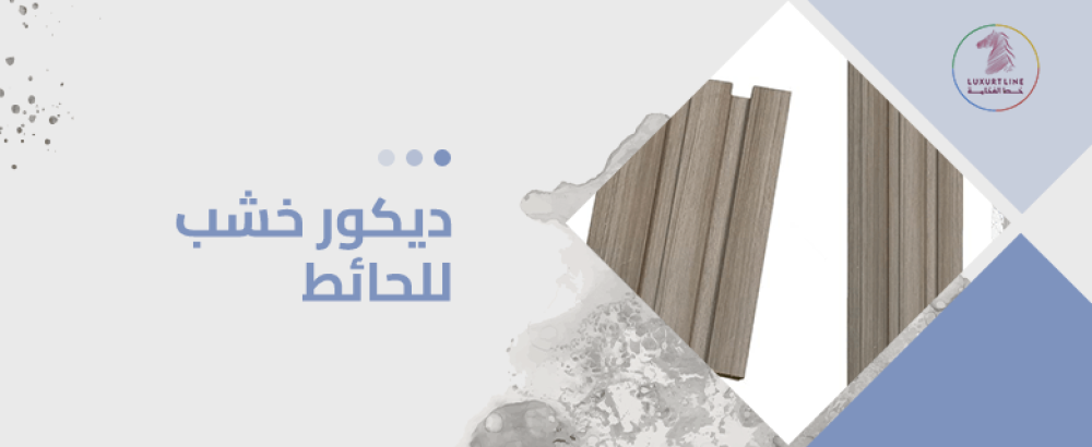 ديكور خشب للحائط