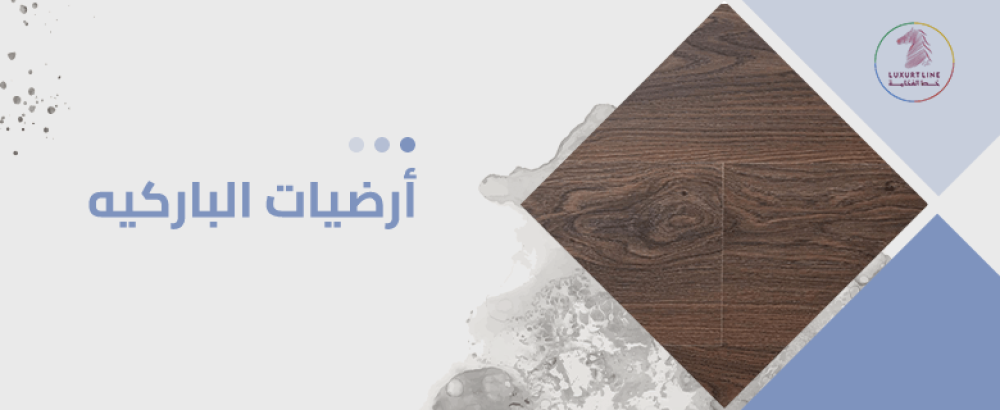 أرضيات الباركيه