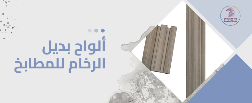 ألواح بديل الرخام للمطابخ