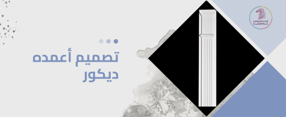 تصميم اعمده ديكور