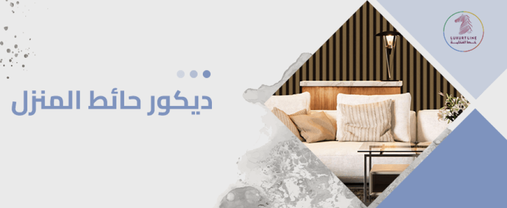 ديكور حائط المنزل