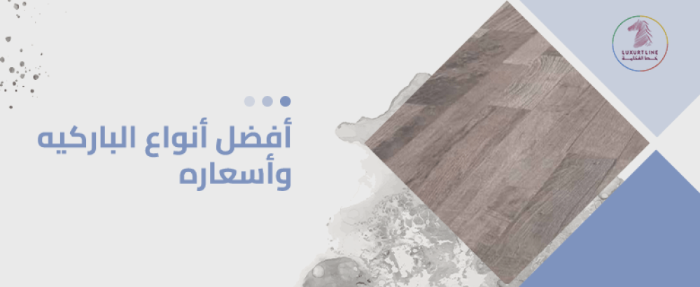 افضل انواع الباركيه واسعاره