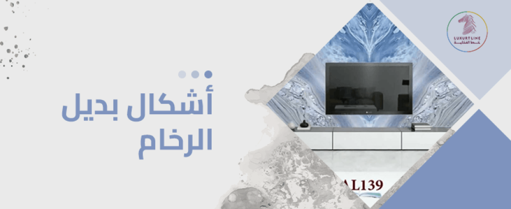 أشكال بديل الرخام