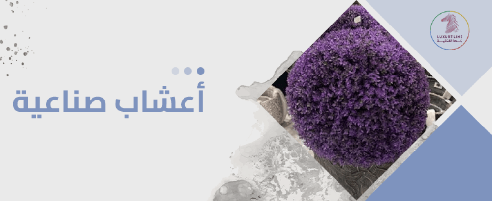 اعشاب صناعيه