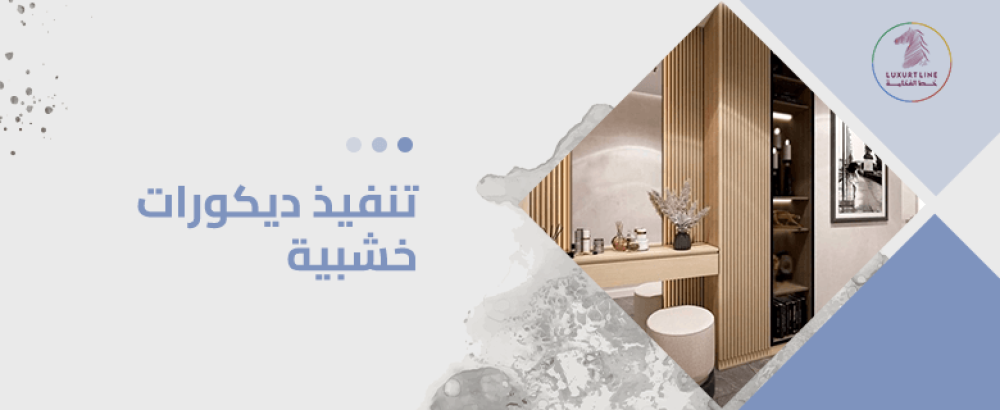 تنفيذ ديكورات خشبية