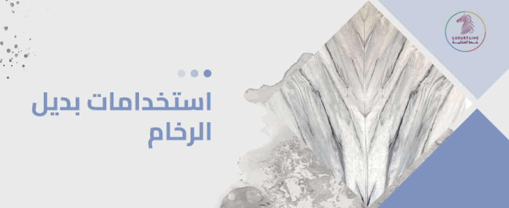 استخدامات بديل الرخام