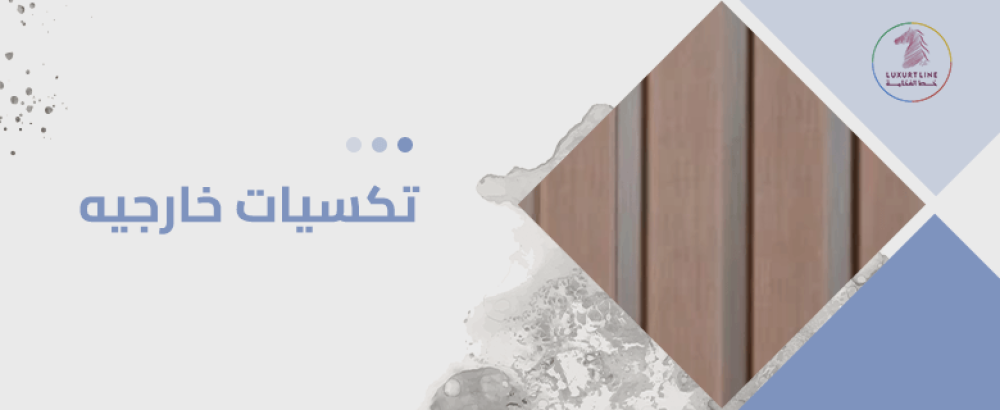 تكسيات خارجيه