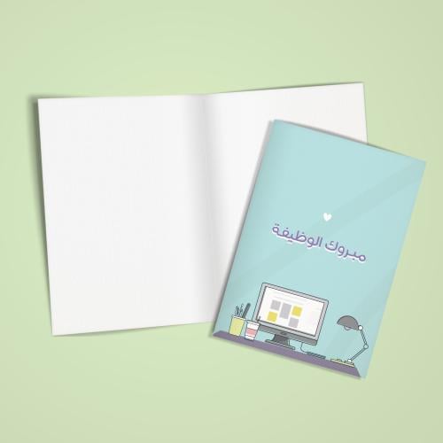 بطاقة إهداء مبروك الوظيفة