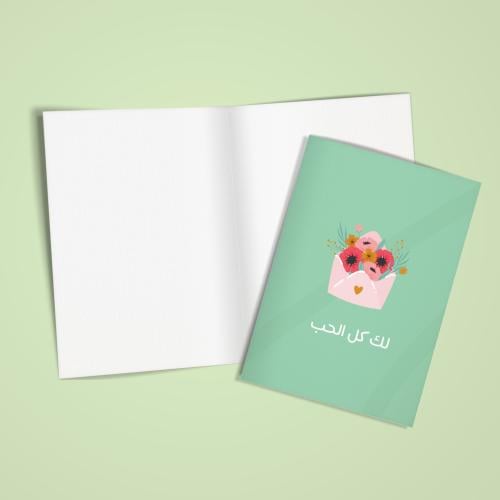 بطاقة إهداء لك كل الحب