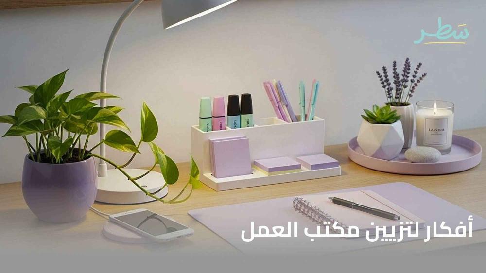 أفكار لتزيين مكتب العمل