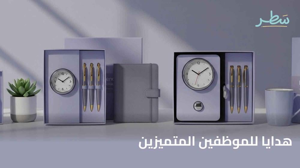 هدايا للموظفين المتميزين