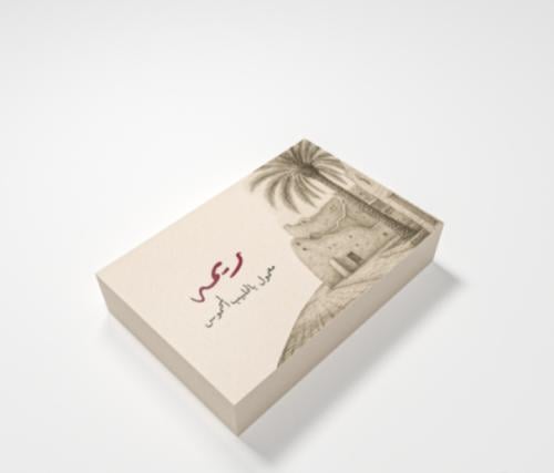 معمول ريمه بالحليب المحموس