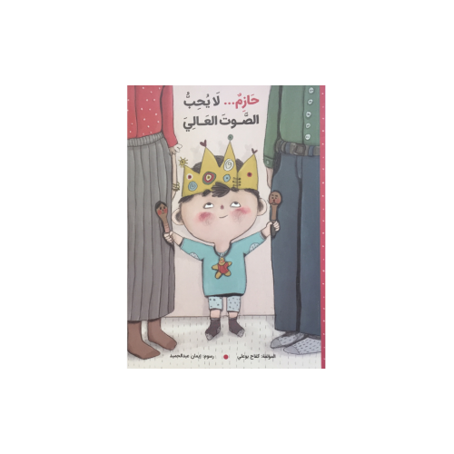 حازم لا يحب الصوت العالي