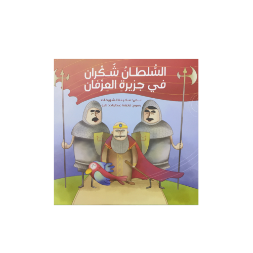 السُلطان شكران في جزيرة العرفان