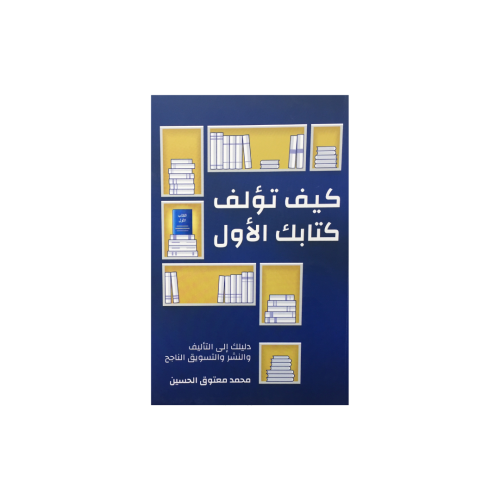 كيف تؤلف كتابك الأول