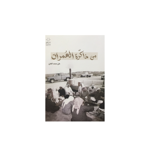 من ذاكرة العمران