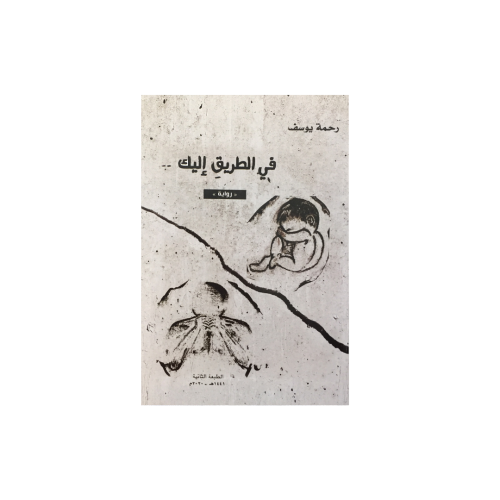 في الطريق إليك