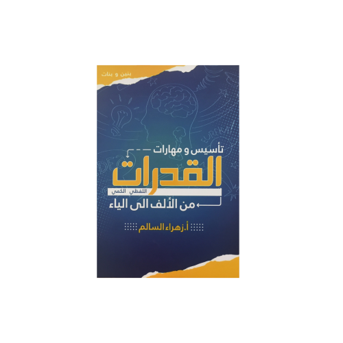 تأسيس ومهارات القدرات من الألف الى الياء