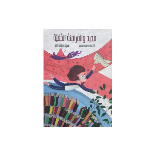 مجيد و القراصنة الخفية