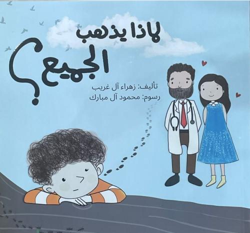 لماذا يذهب الجميع؟