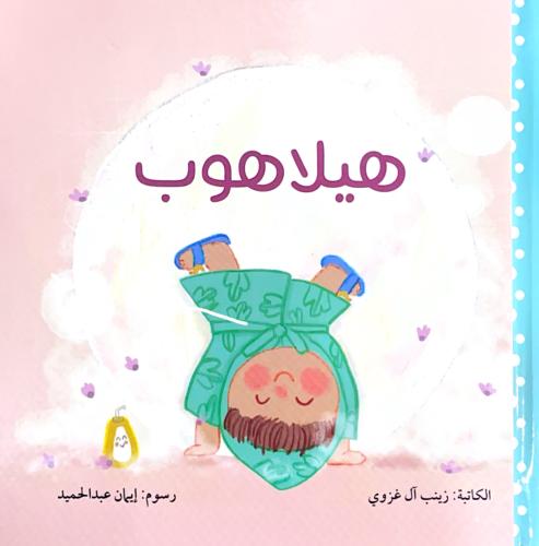 هيلاهوب