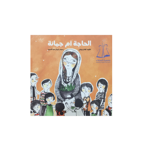 الحاجة أم جمانة