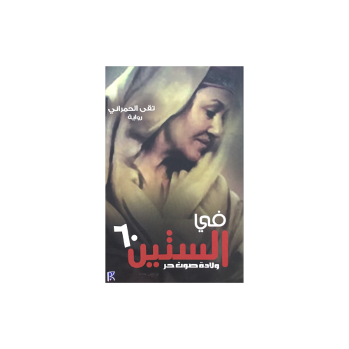 في الستين