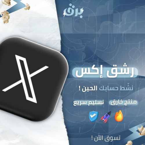 ترويج منصة X